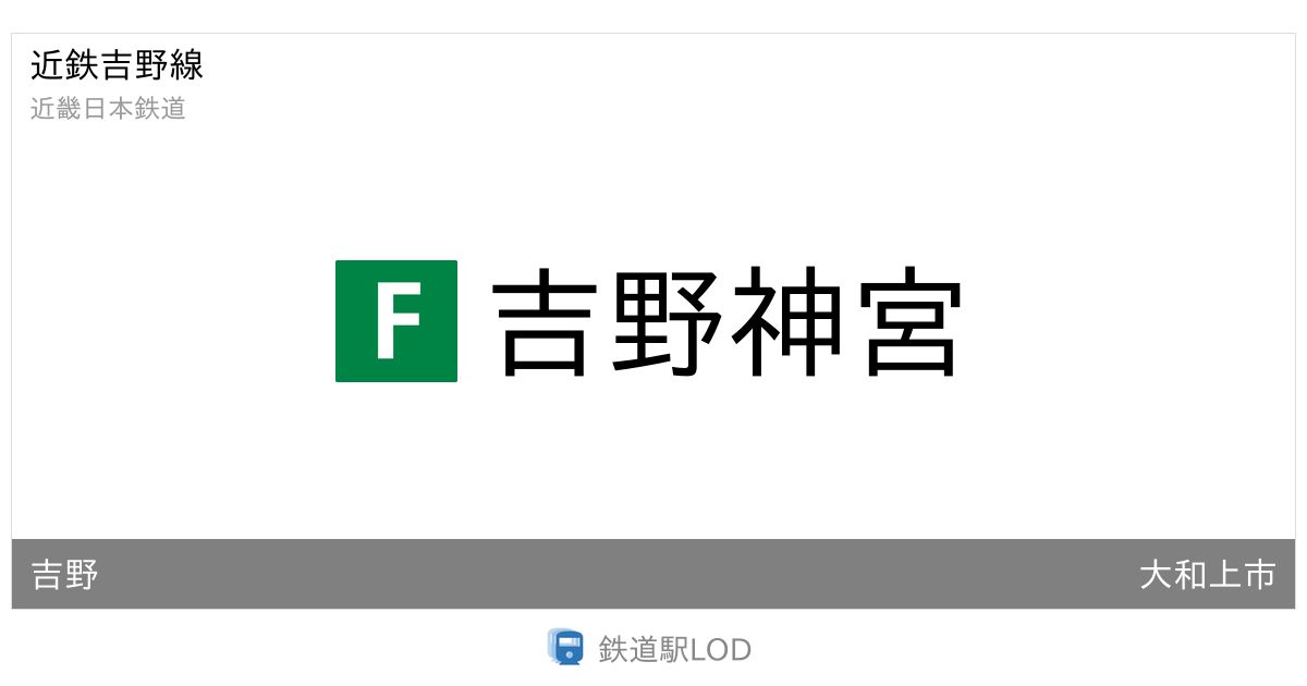 近畿日本鉄道 近鉄吉野線 吉野神宮駅 - 鉄道駅LOD